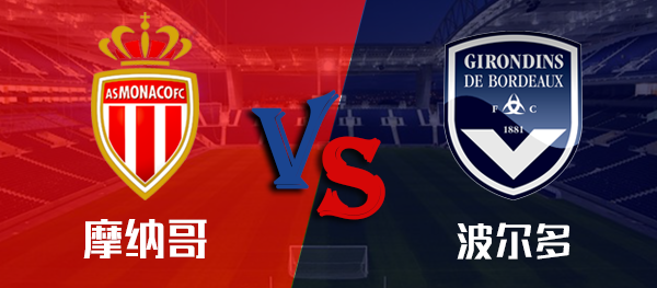 波尔多主场击败摩纳哥,积分榜上升的简单介绍 波尔多主场击败摩纳哥,积分榜上升的简单介绍