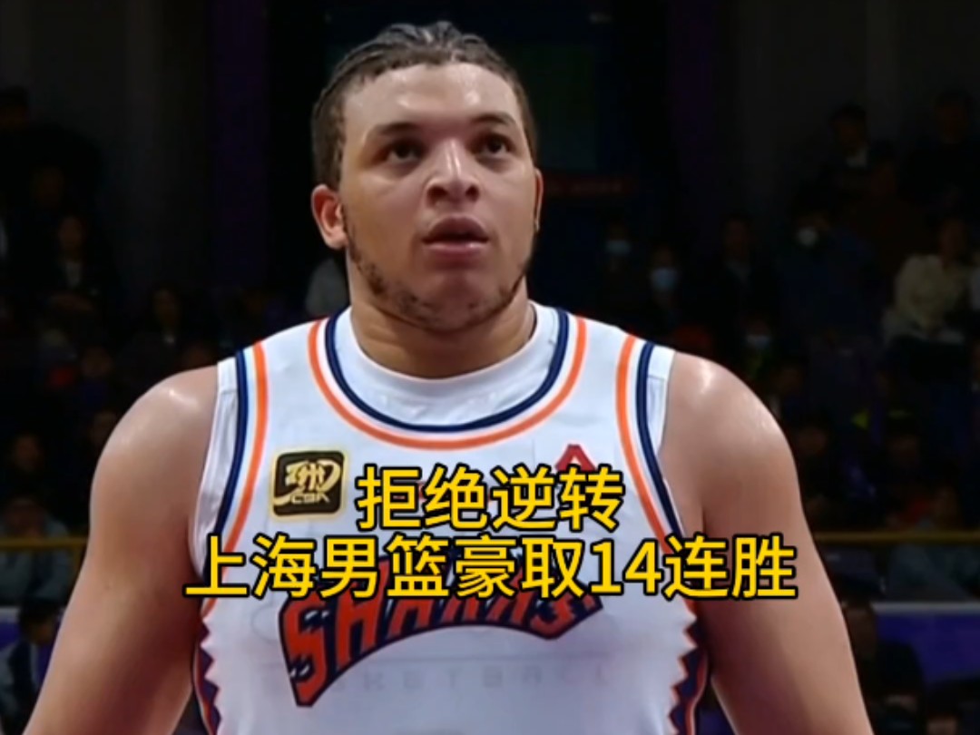 上海男篮士气高涨，取得连胜