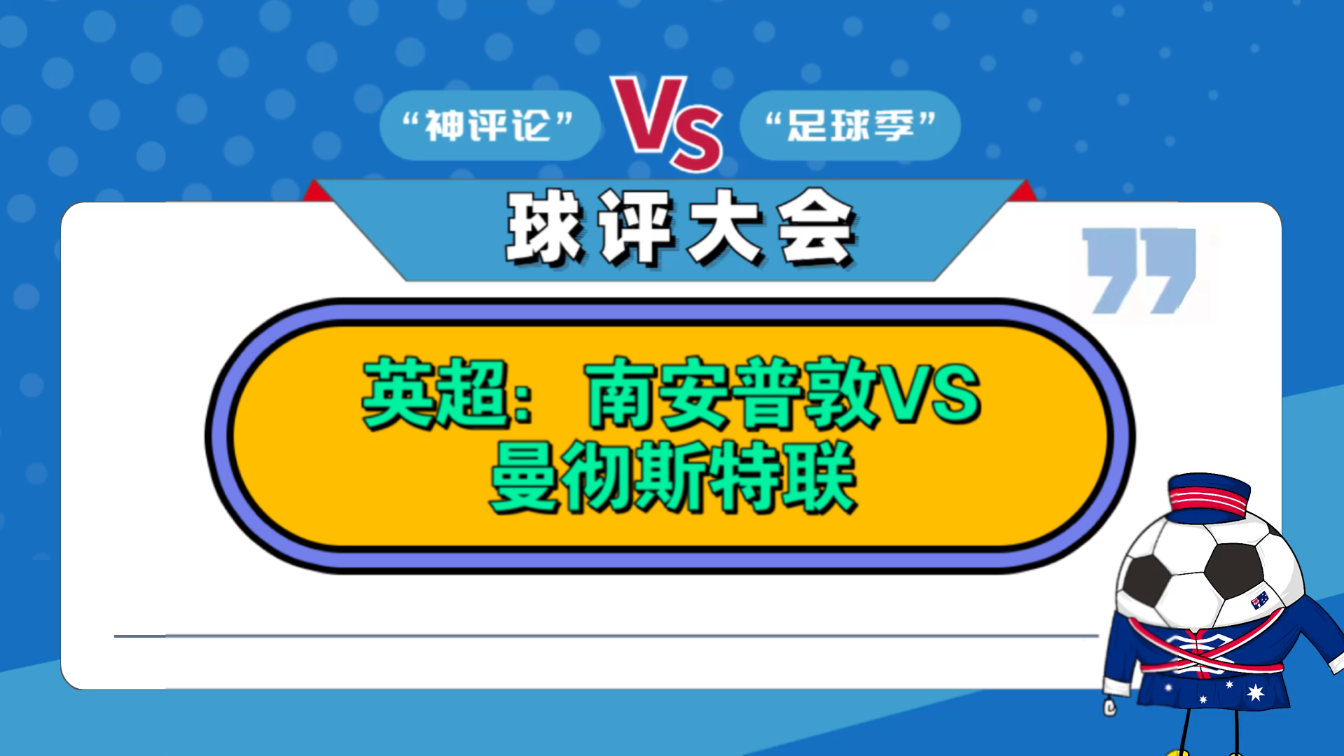 包含曼城闯过南安普顿，英超历史时刻再掀狂潮的词条